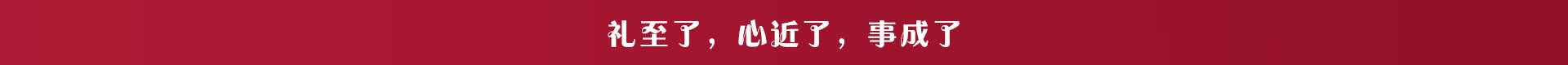 金刚刮刮乐2026——礼至了,心近了,事成了 礼至了,心近了,事成了